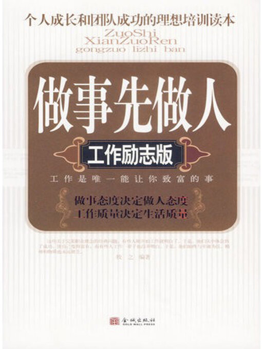 Title details for 做事先做人·工作励志版 by 牧之 - Available